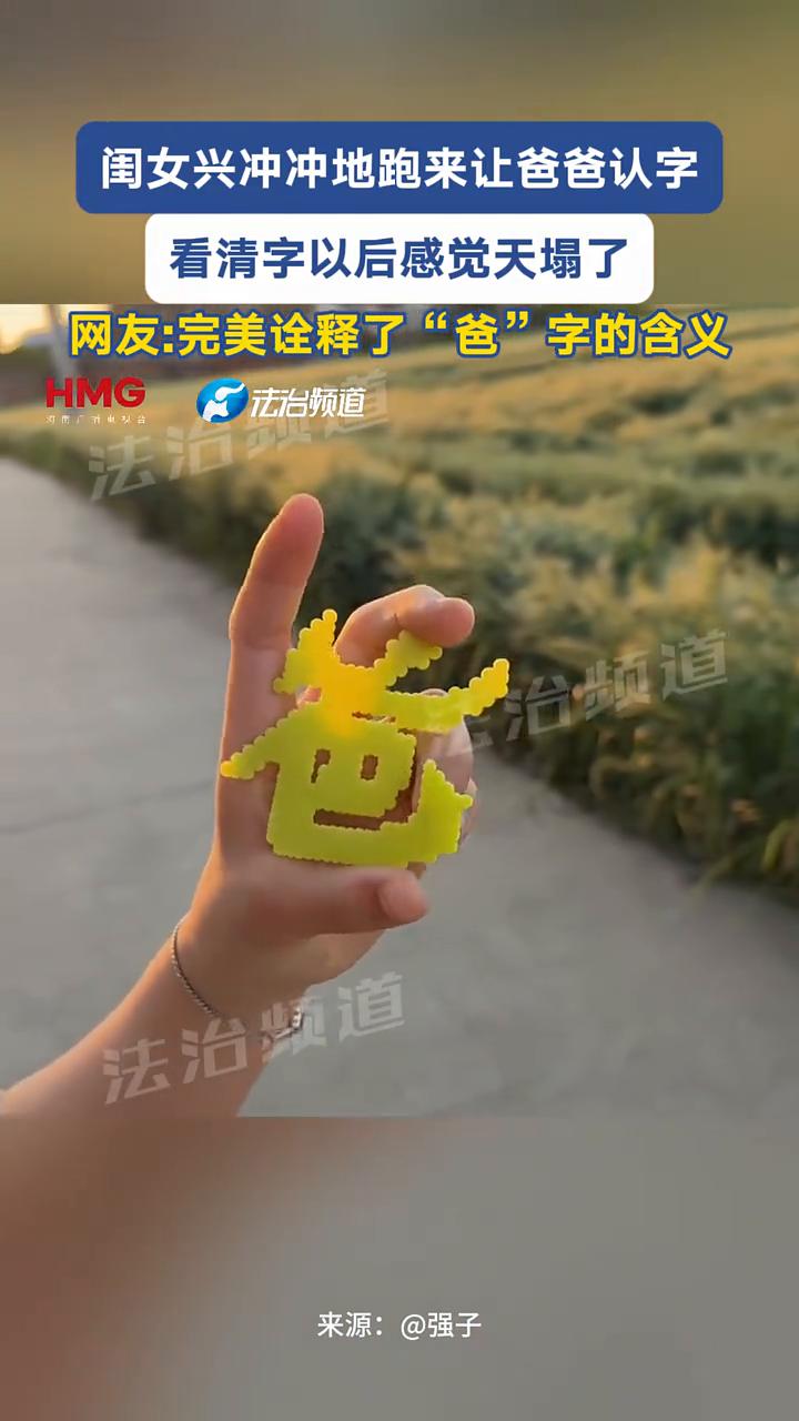 闺女兴冲冲地跑来让爸爸认字，看清字以后感觉天塌了。网友：完美诠释了"爸"字的含义