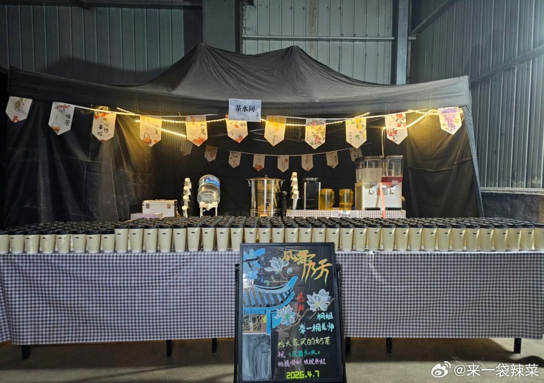 李一桐又又又请剧组喝奶茶啦，从《金枝》到《凤舞九天》一直都如此大方，对粉丝也是经