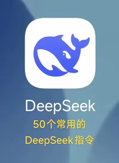 50个常用的DeepSeek指令1. 新闻播报：请为我播报今天的热点新闻。​2.