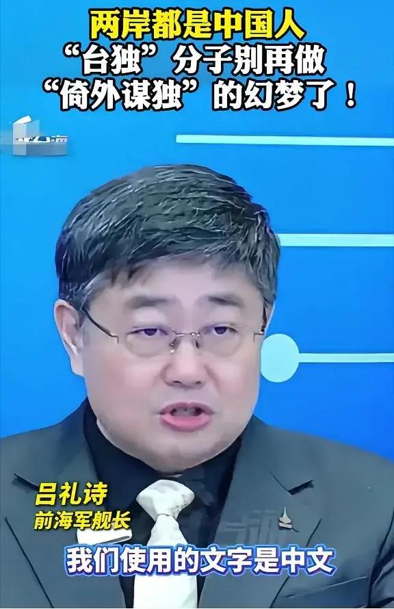 台湾退役舰长吕诗礼说到：我们台湾省使用的文字是中文，我们过的节日也是中国大陆过的