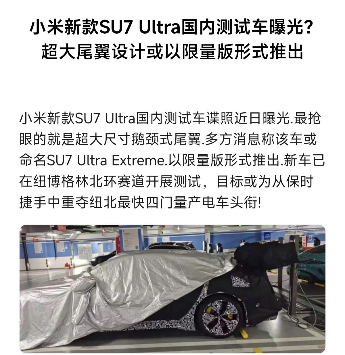 小米新款SU7 Ultra国内测试车曝光？                   
