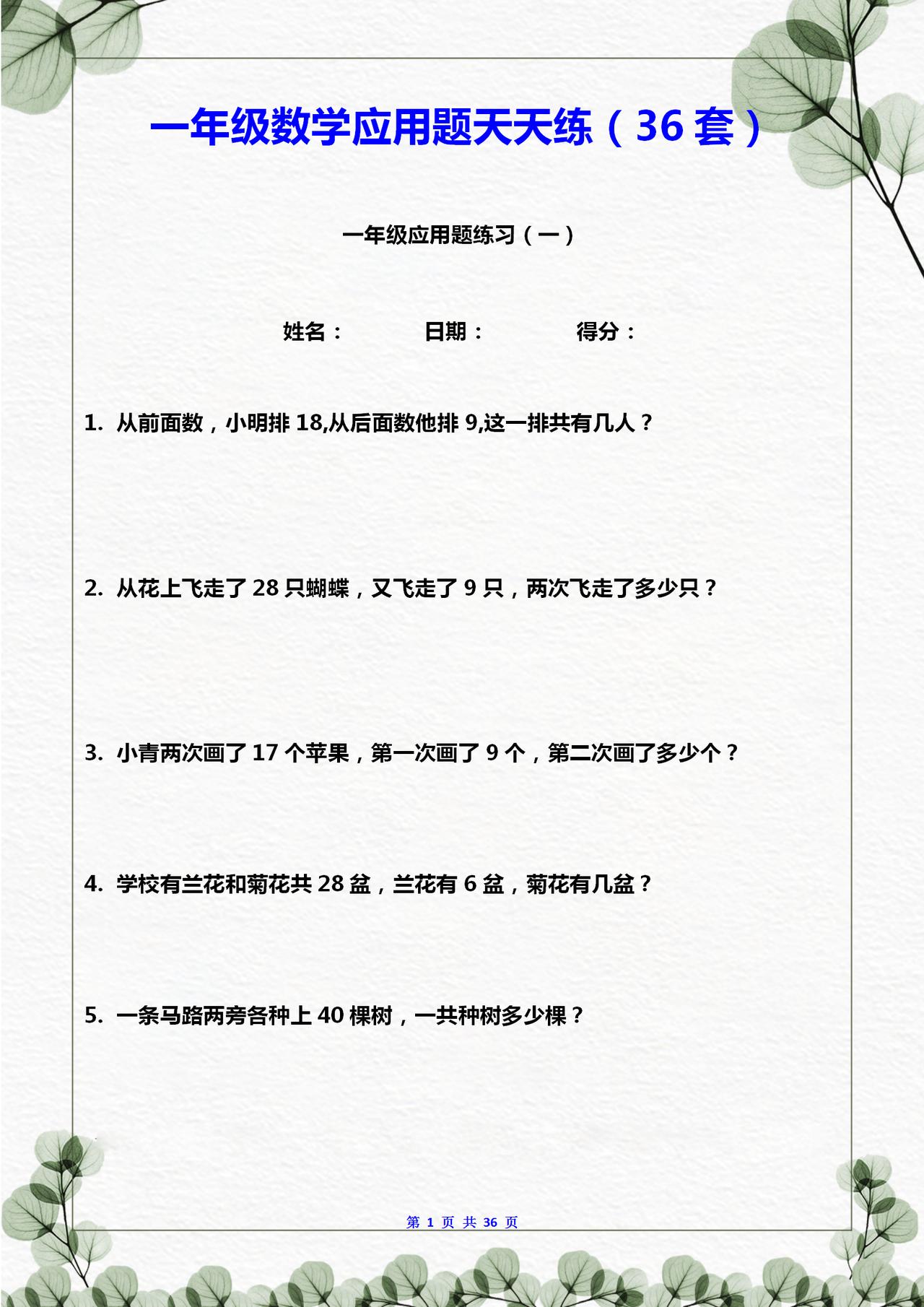 家有一年级学生，这36套数学应用题家长存一份，让孩子一天练一套
word版的获取