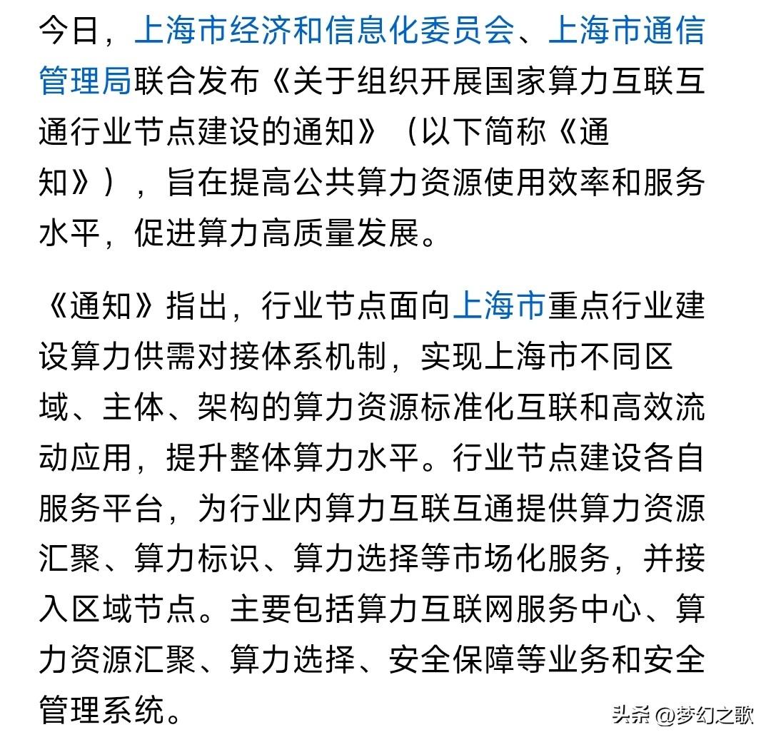 周末，算力大利好来了，周一科技股基本上是稳了
上海发布开展算力互联互通的通知，就