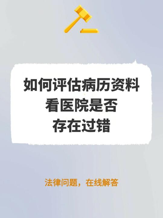 如何评估病历资料，看医院是否存在过错？