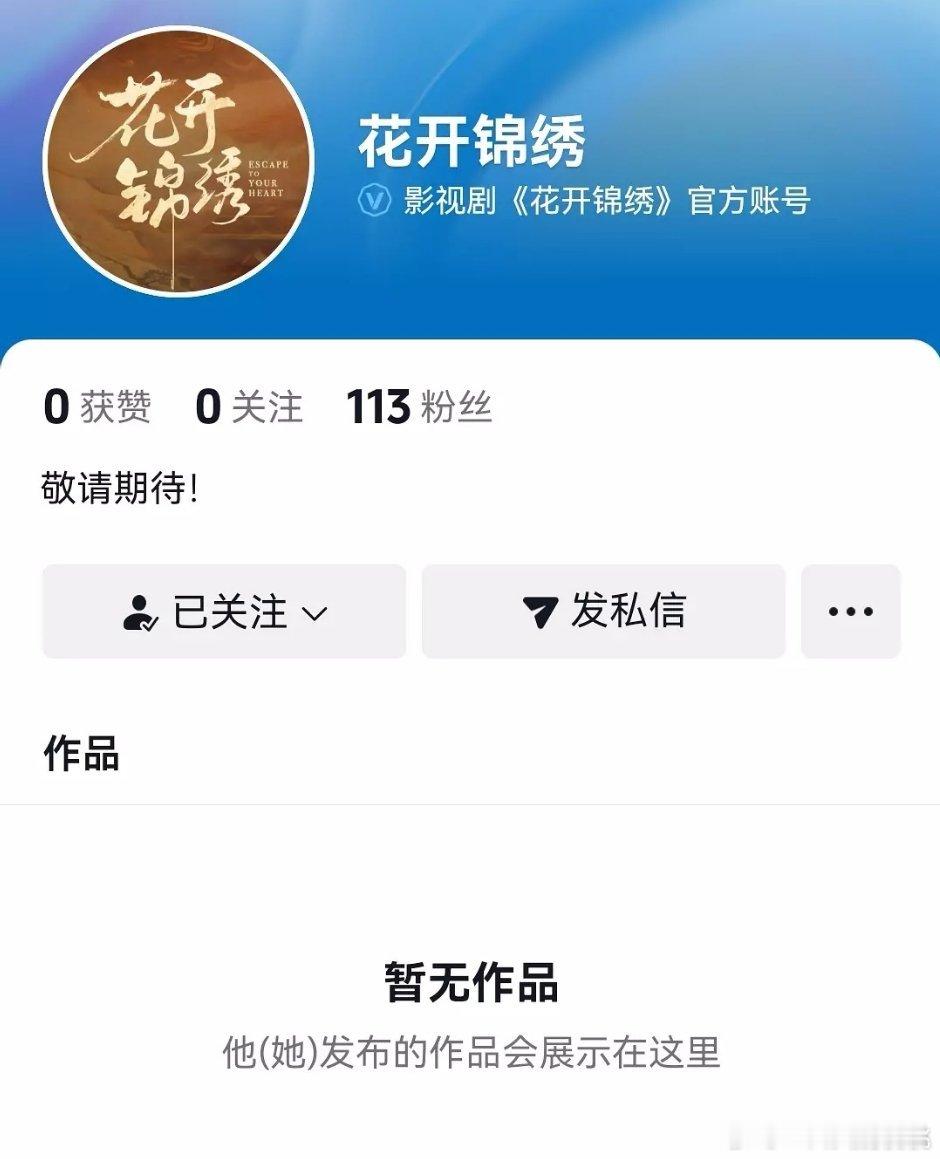 花开锦绣开官抖了，卖菜大会宣？ ​​​
