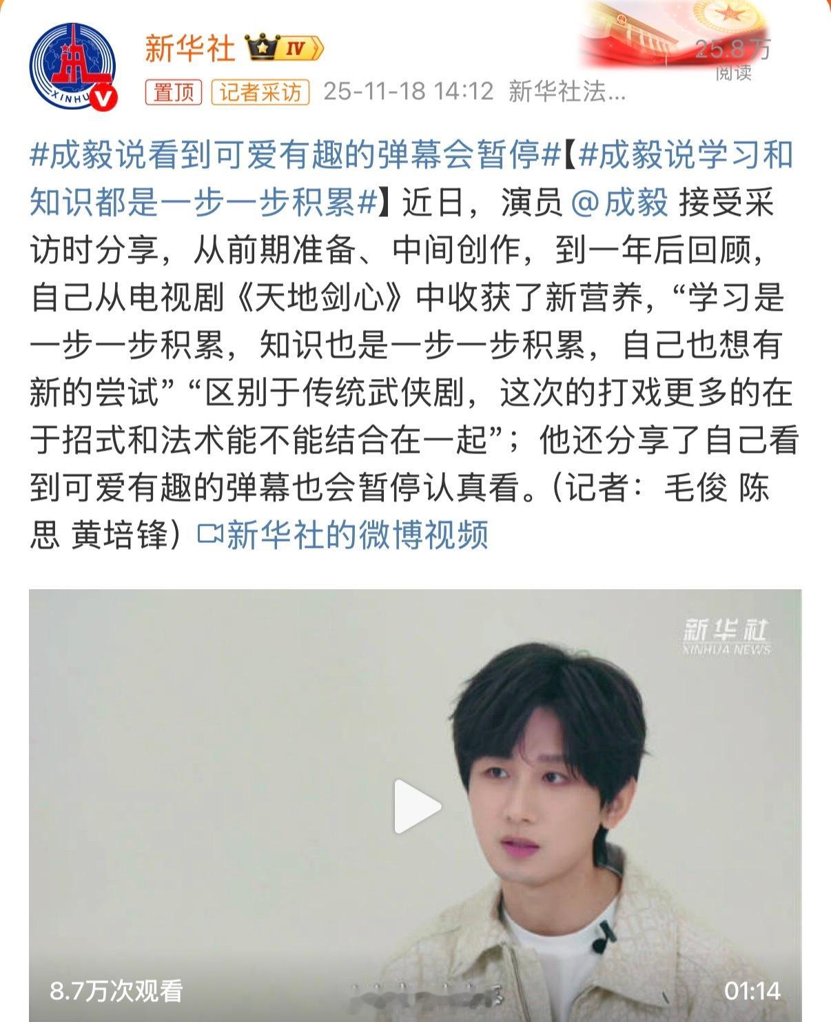 新华社又发了成毅最新采访视频了！演员成毅就是这么优秀真诚呀！
