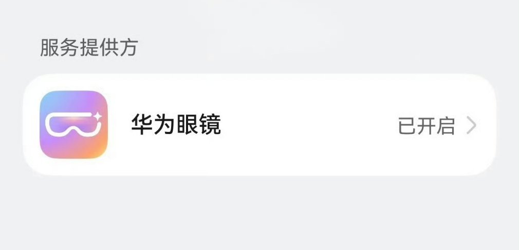 华为AI眼镜即将发布终于要来了吗说是我之前一直有在想华为啥时也出AI眼镜，毕竟音