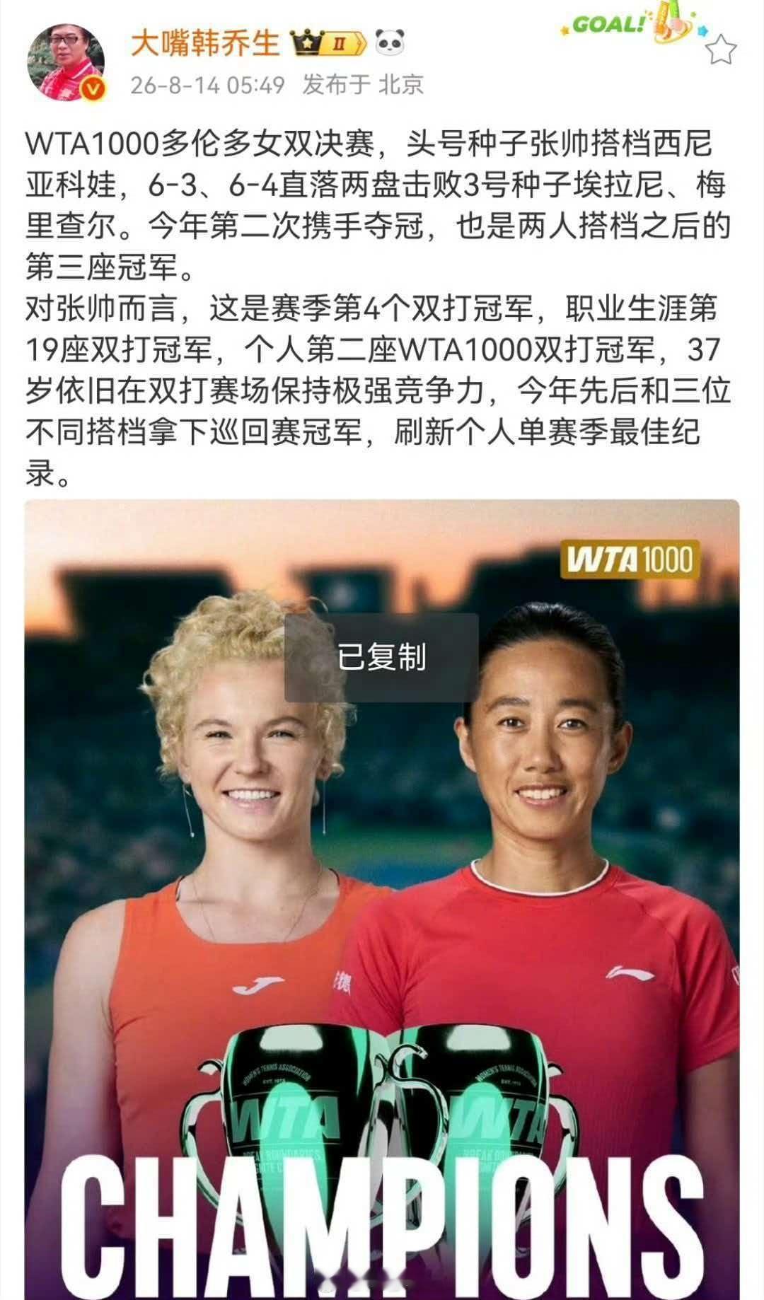 韩乔生谈张帅组合多伦多女双夺冠WTA1000多伦多女双决赛，头号种子张帅搭档西尼