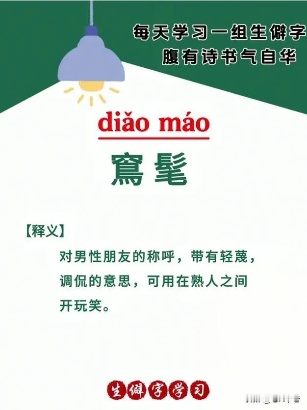 记得小时候经常说diao mao 
一般是不太同意对方观点或者看不起对方时才说