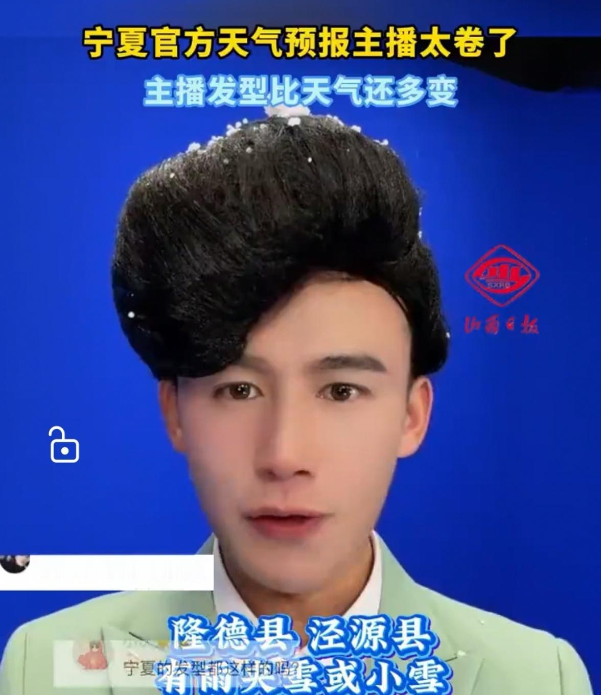 估计宁夏的群众每天蹲点不是关心天气而是关心主播的发型，这绝对是i人中的i人 ​​