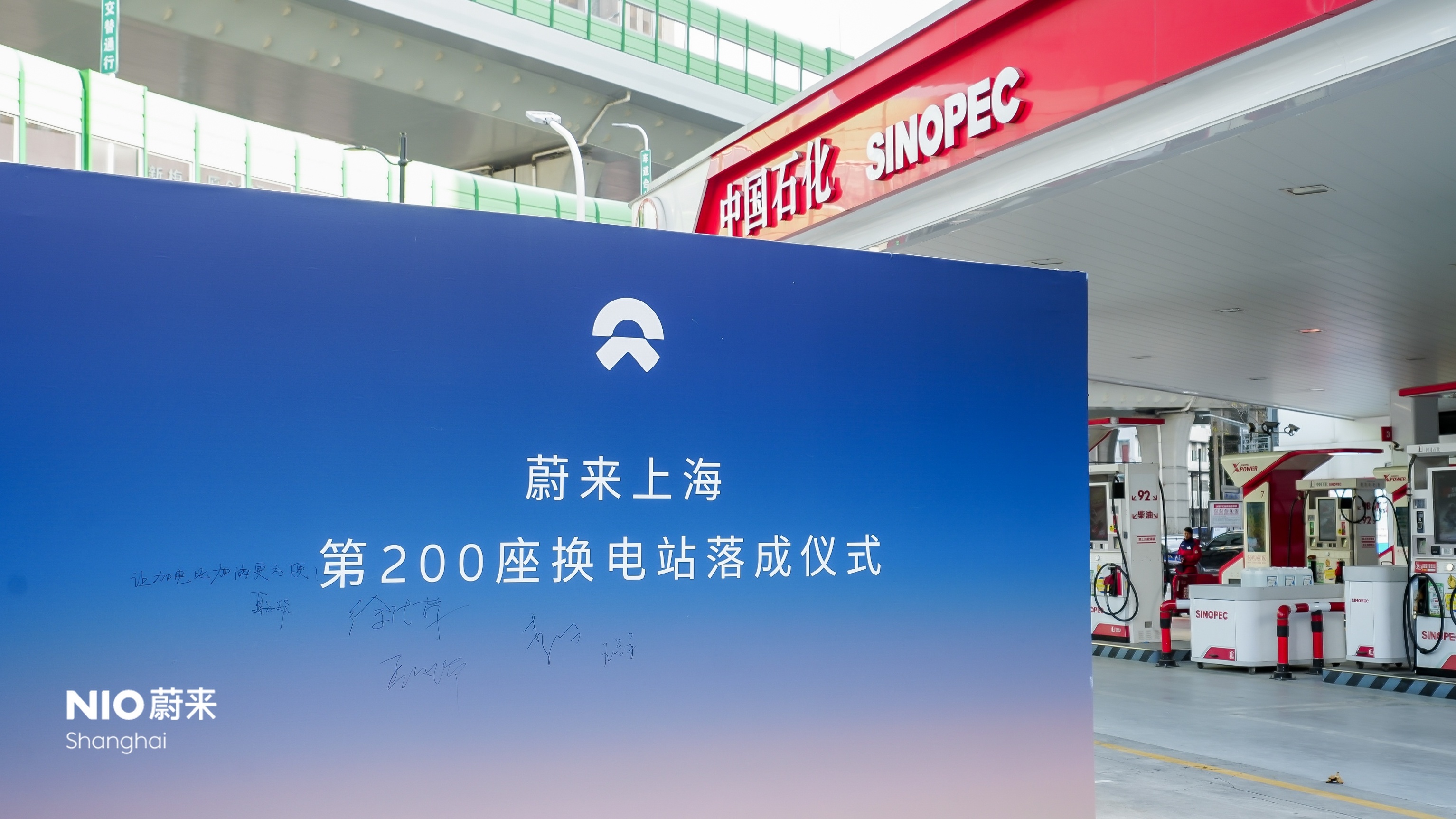 蔚来 与中石化合作共建第292座（上海第200座）换电站上线啦~截至目前，蔚来已