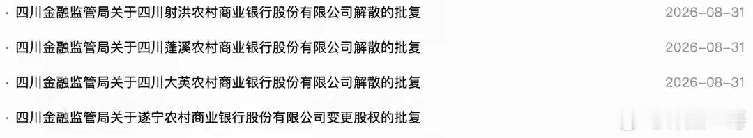 四川13家银行获批解散，由宜宾农商行、遂宁农商行、内江农商行吸收合并。8月31日