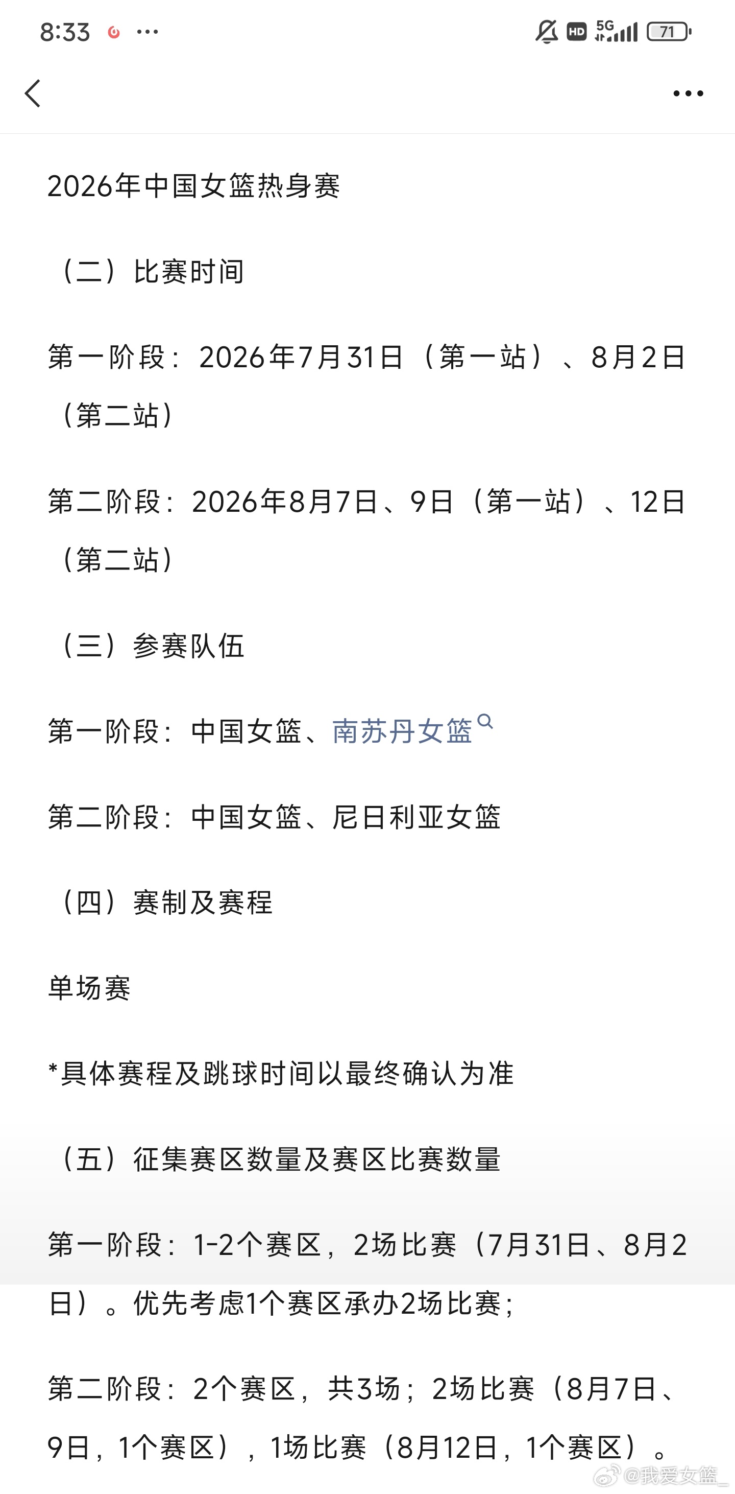 【中国女篮热身赛赛程出炉 迎战南苏丹与尼日利亚】今日，中国篮球之队官方公布7月底