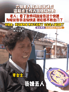 焦作一位六旬老人，去快递站点取件，驿站工作人员核对取件码后给了快递。可没想到，事
