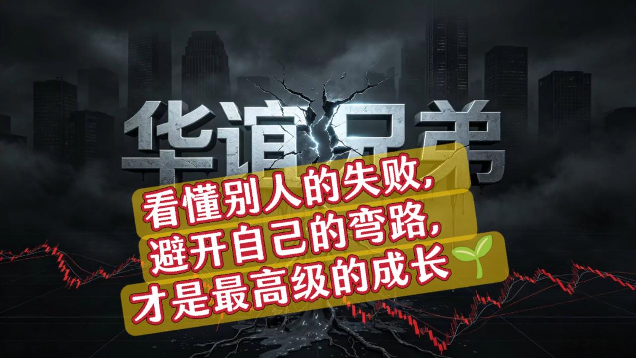 深度拆解｜华谊兄弟陨落，看懂成年人最残酷的生存真相💥
 
彻底吃透华谊兄弟从影