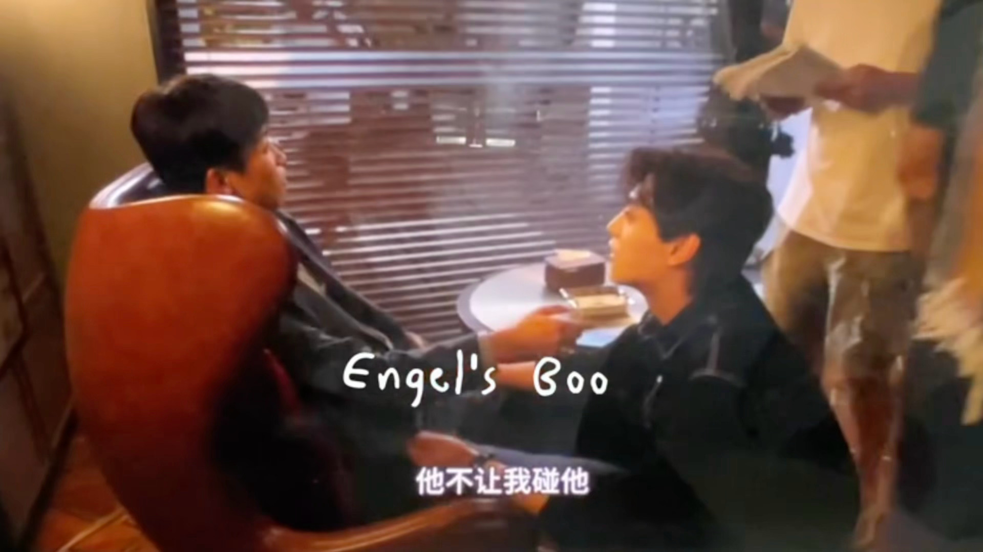 “你为什么不让我碰你？”“他不让我碰他！”委屈巴巴娇娇嗲嗲向周边控诉的郑朋还不知