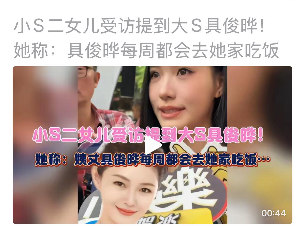 小S的女儿，又爆新瓜，具俊晔每周都会去她家吃饭。看来孩子还真的是太天真了。有梦到