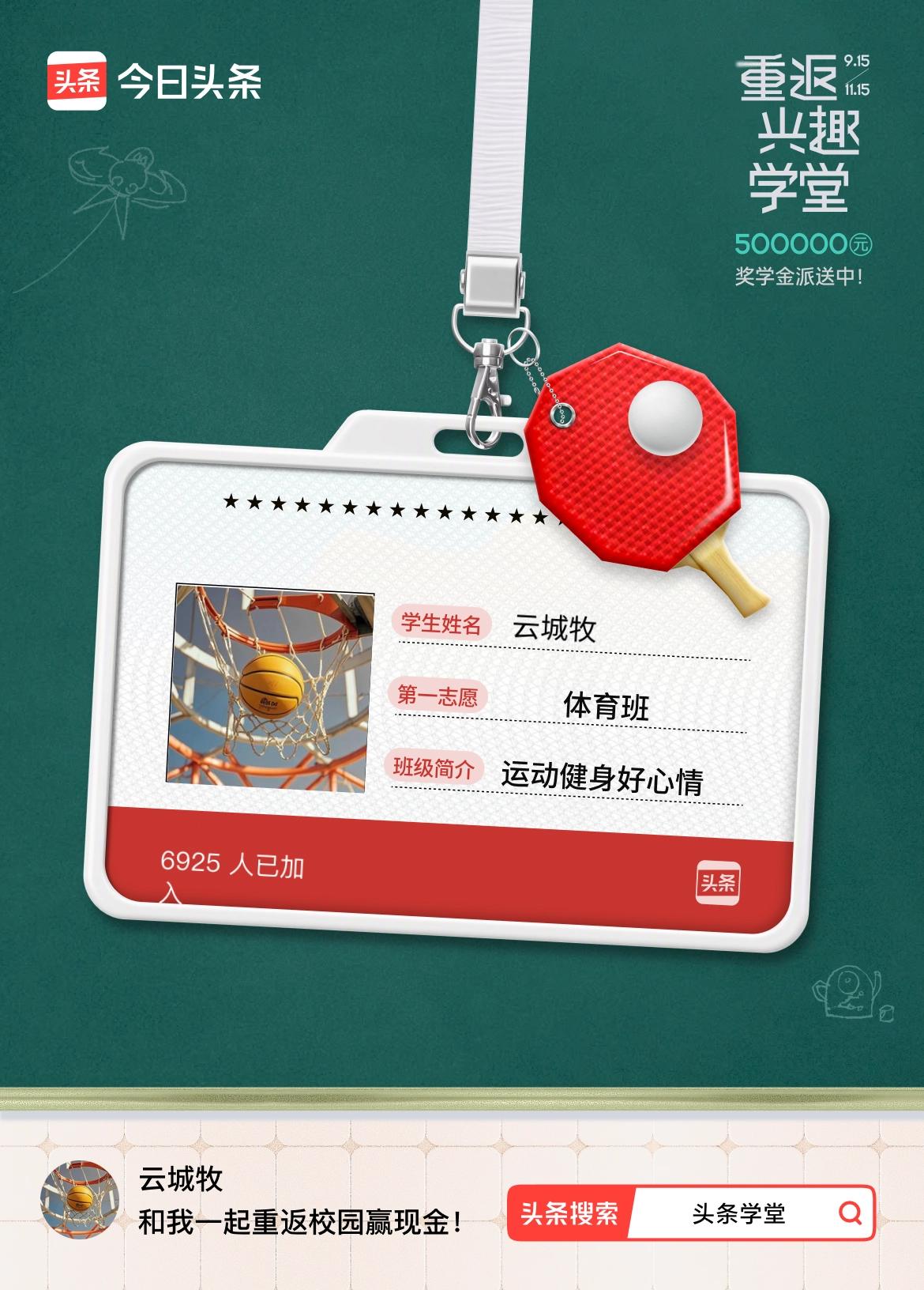 重返学堂·瓜分50万万众期待的头条学堂终于开学了！我已填报第一志愿：体育班～戳这