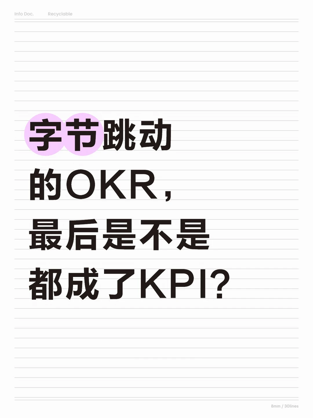字节跳动的OKR，最后是不是都成了KPI？
