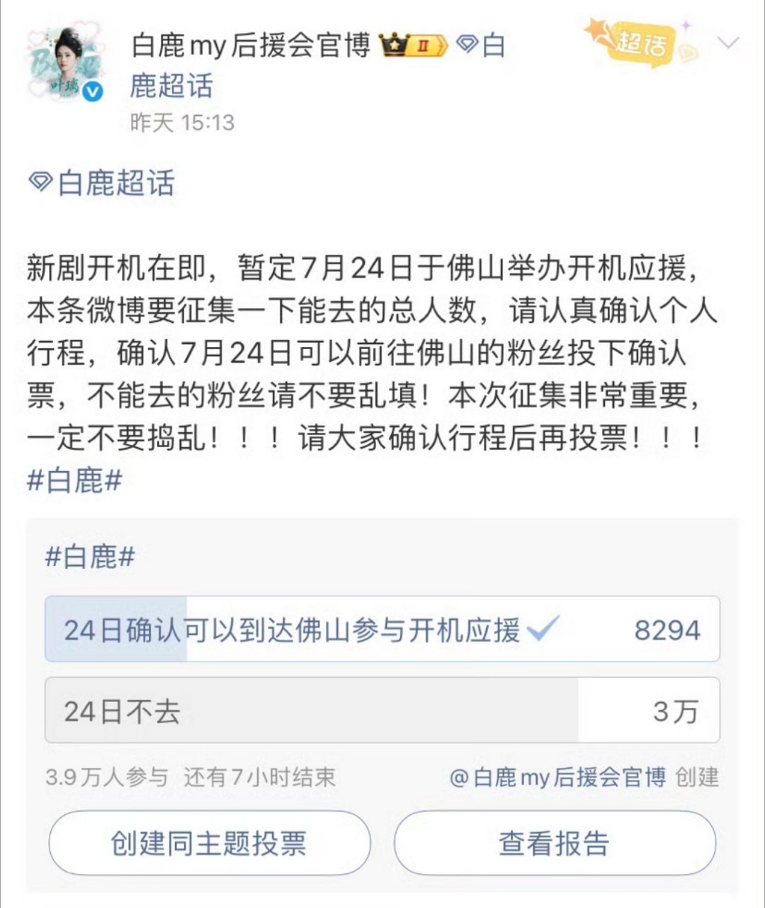 白鹿新剧开机应援人数白鹿新剧《开到荼靡》开机应援报名人数超八千，粉圈活人有，流量