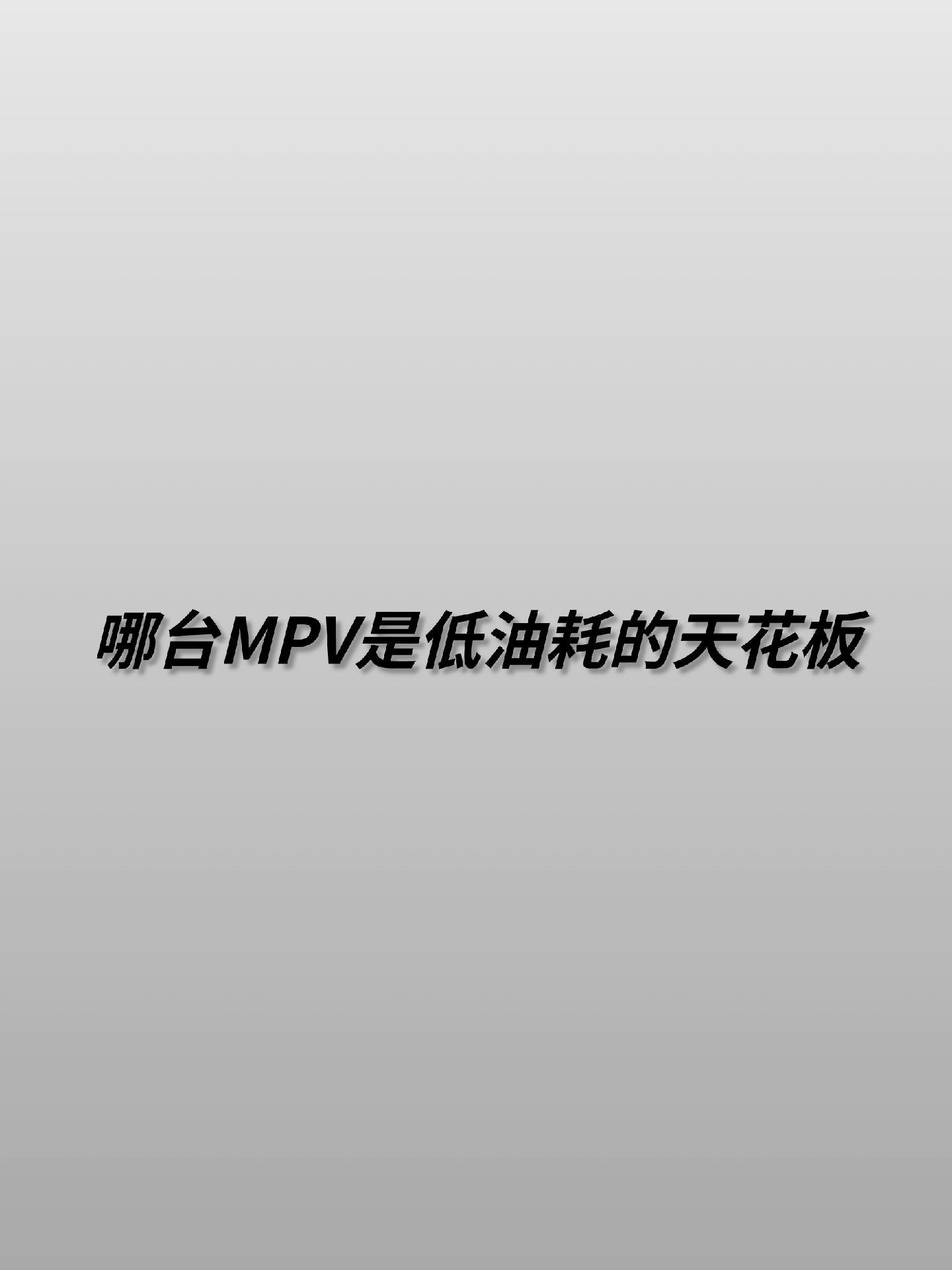 你认为哪台MPV更省油。