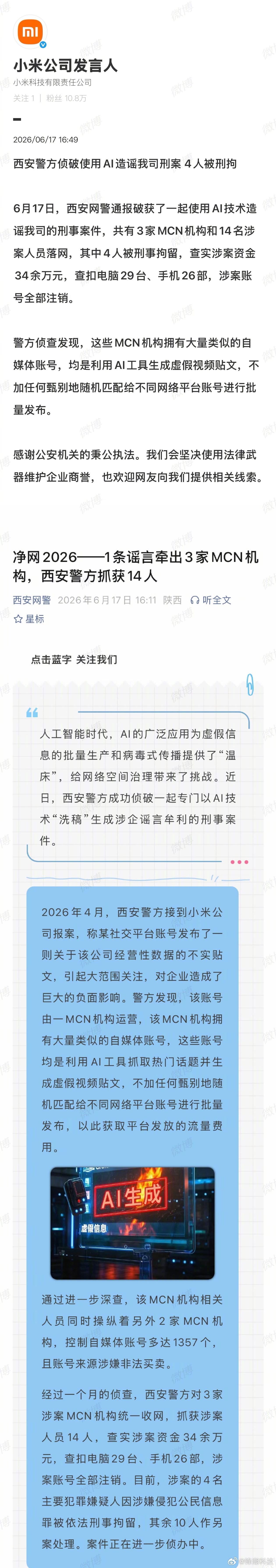 使用AI技术造谣小米公司，共有3家MCN机构和14名涉案人员落网，其中4人被刑事