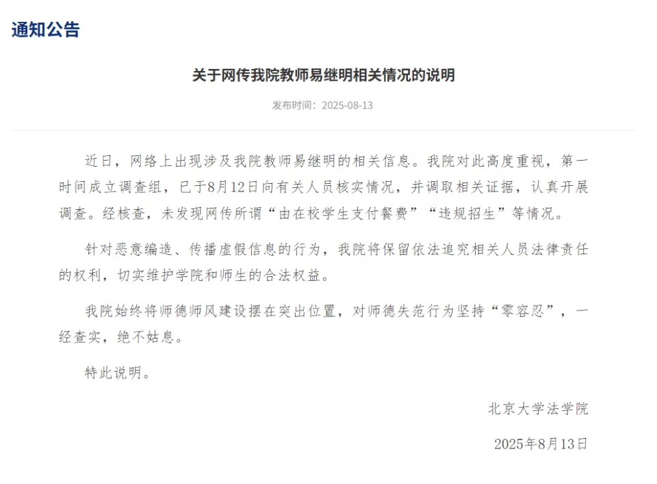 【#北大法学院回应网传违规招生等情况#】北京大学法学院网站8月13日发布《关于网