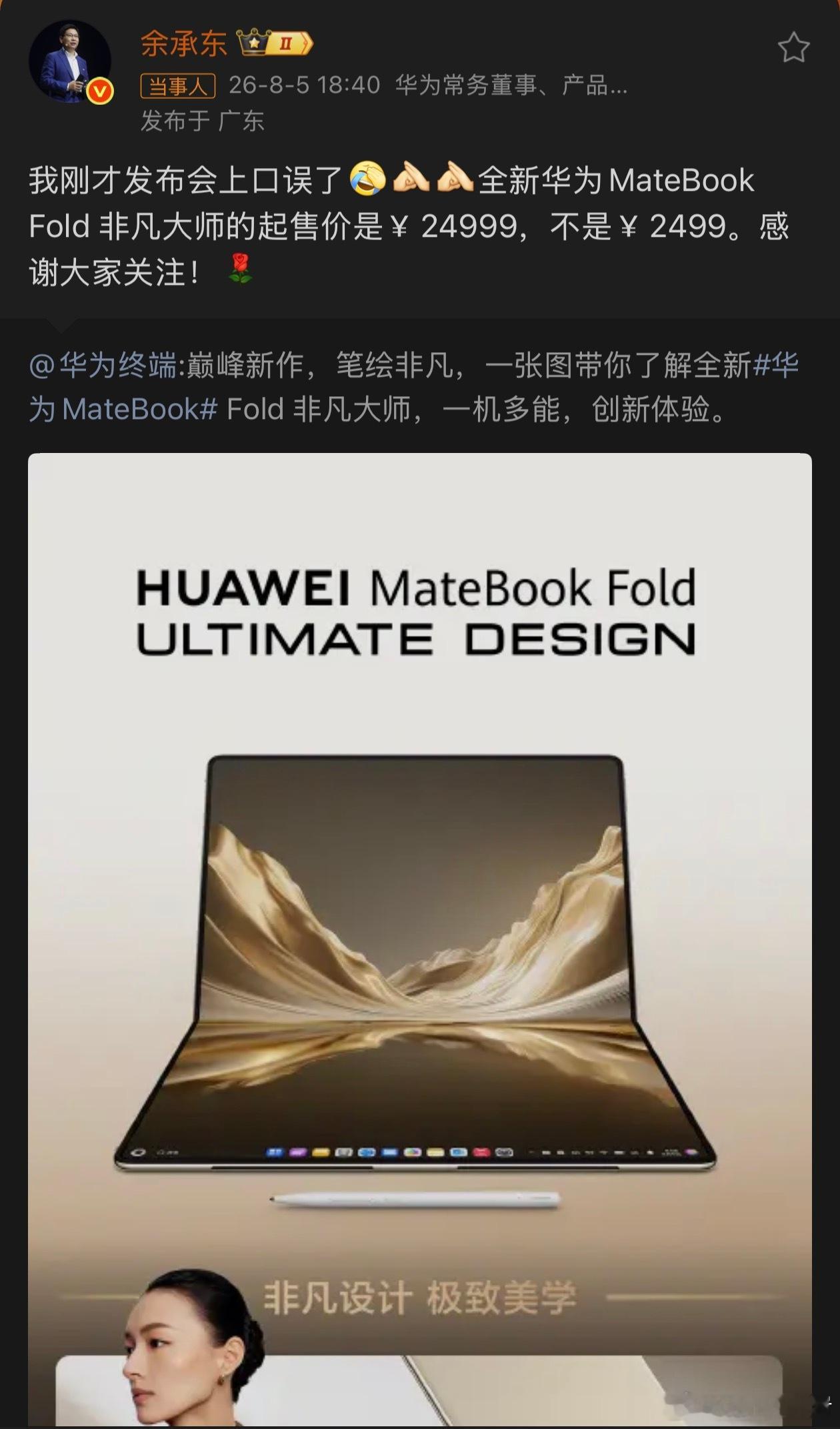 余承东回应口误真要2499估计直接就卖爆了！有多少货都不够补的 