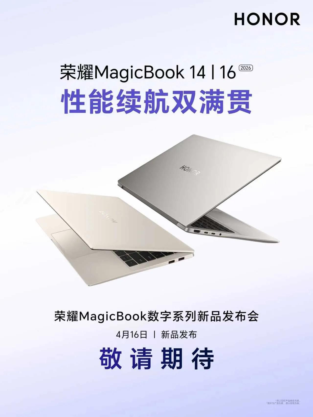 定档4月16日！荣耀MagicBook 14/16 2026登场，性能续航双满贯