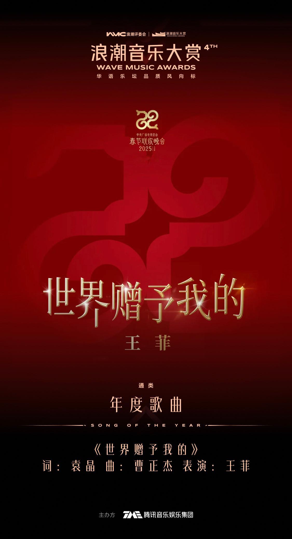 王菲世界赠予我的年度歌曲第四届浪潮音乐大赏王菲 《世界赠予我的》实至名归！空灵嗓