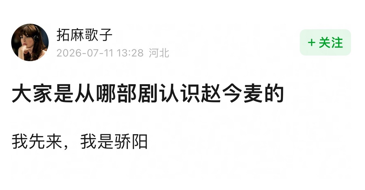 我可能比较早，《初恋那件小事》认识的赵今麦 