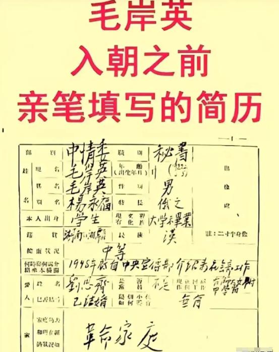 毛岸英入朝作战前填的简历，字迹工整铿锵有力！在家庭那一栏，他特意写上“革命家庭”
