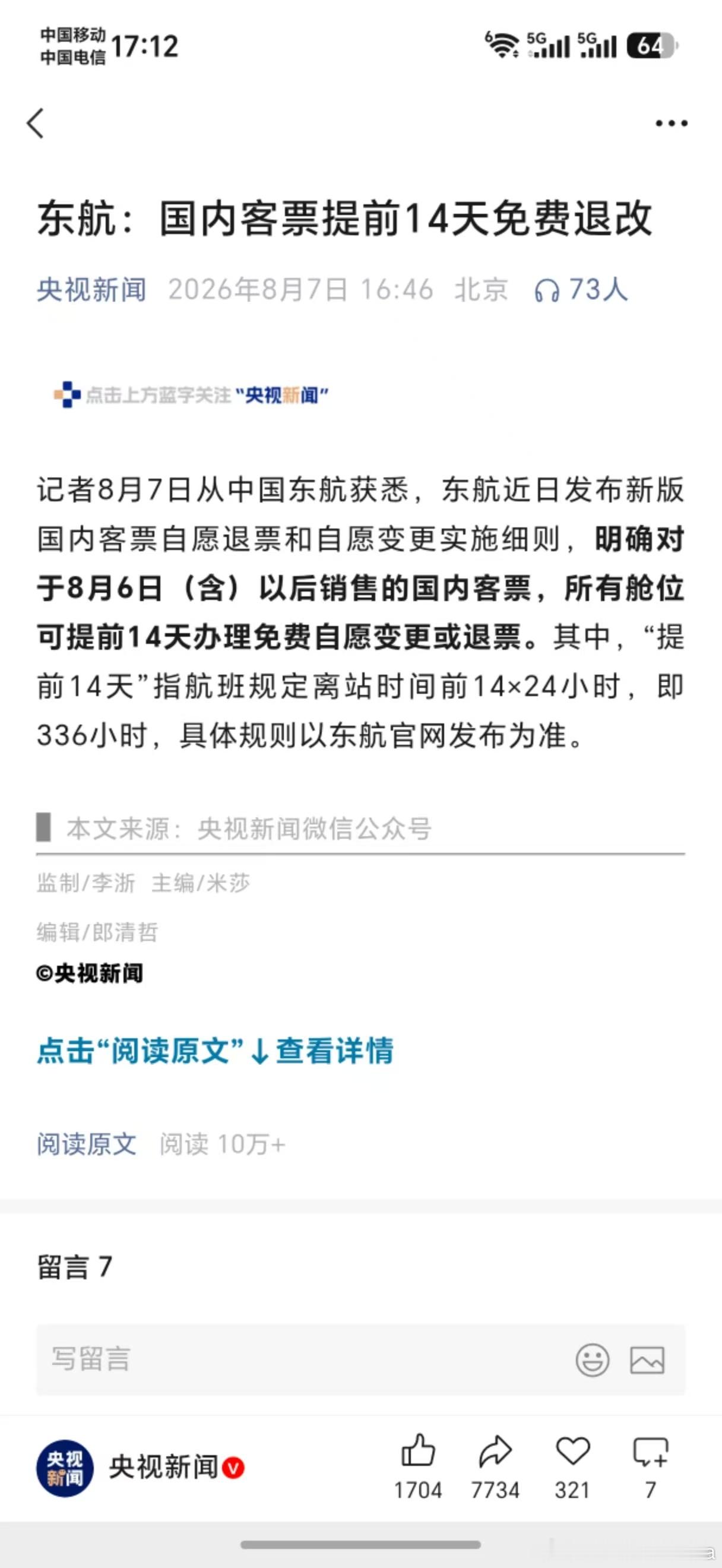 东航国内客票提前14天免费退改了！给东航点个赞啊，对我们这种出差行程经常变来变去