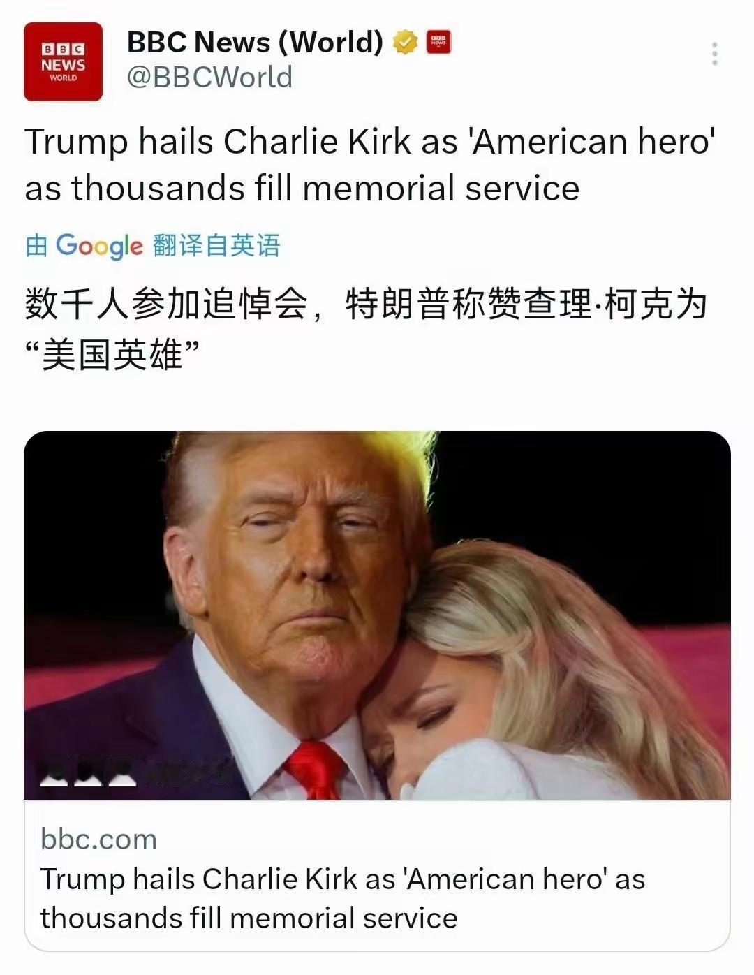 查理·柯克的追悼会在亚利桑那州举行，特朗普、万斯、鲁比奥、赫格塞思等美国政要悉数