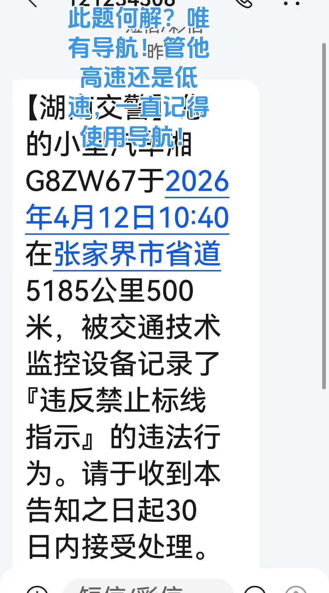 记得：开车上路，就用导航，免得当冤大头！交通安全交通违法罚款