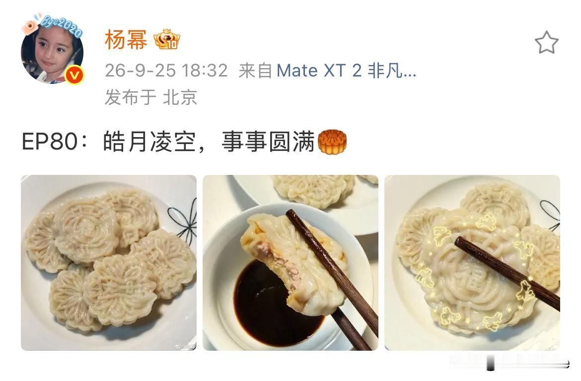 9月25日，杨幂中秋分享饺子月饼！
没想到真的有人中秋不吃月饼吃饺子，对于当代人