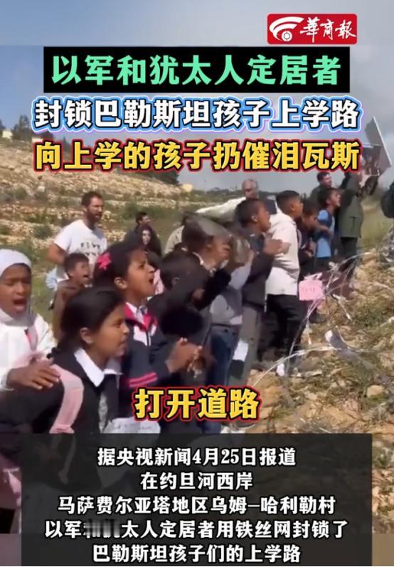 巴勒斯坦孩子复课日，上学路被定居者竖起五十米铁丝网封死，以军还投掷催泪瓦斯驱赶静