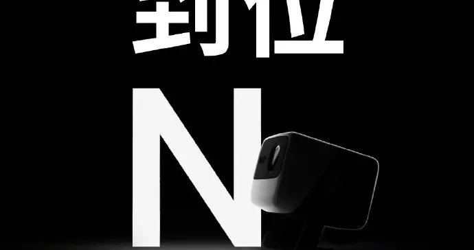 坚果 N1 系列投影仪将在本周发布
