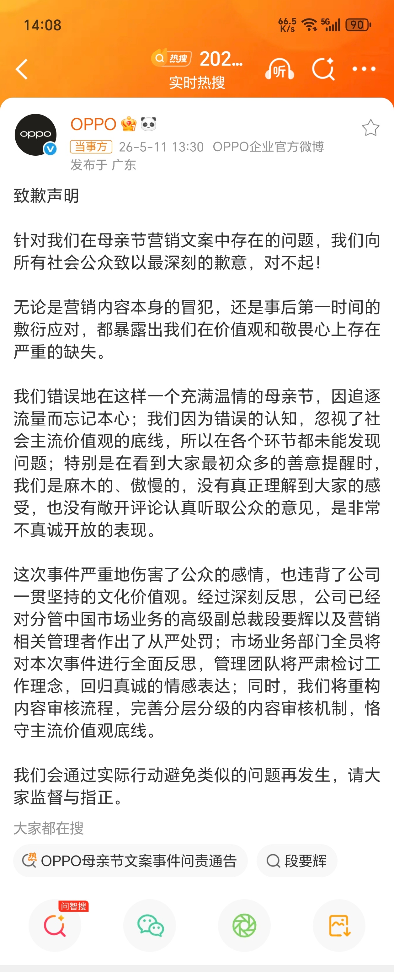OPPO母亲节文案事件问责通告这个处罚还挺严重的，多个相关领导和业务部门都受到了