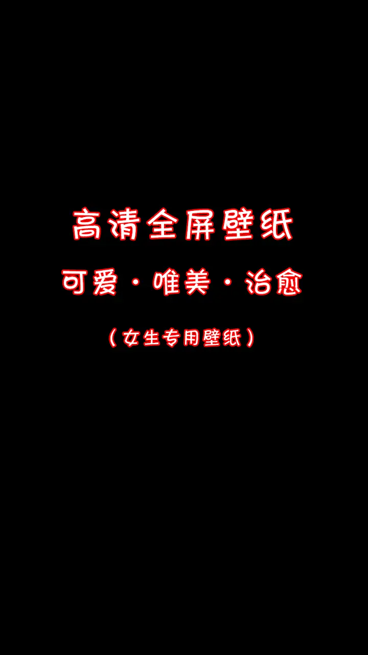 高清全屏壁纸。顺顺荔荔，可爱好运壁纸，唯美治愈壁纸，清新干净壁纸，专为...