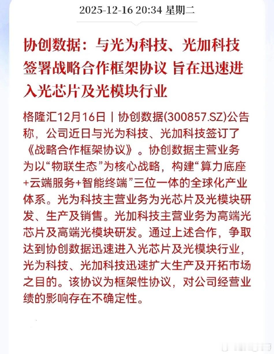 协创数据还挺会找风口的，自己本来是搞物联网生态的，现在拉着两个光芯片领域的小伙伴