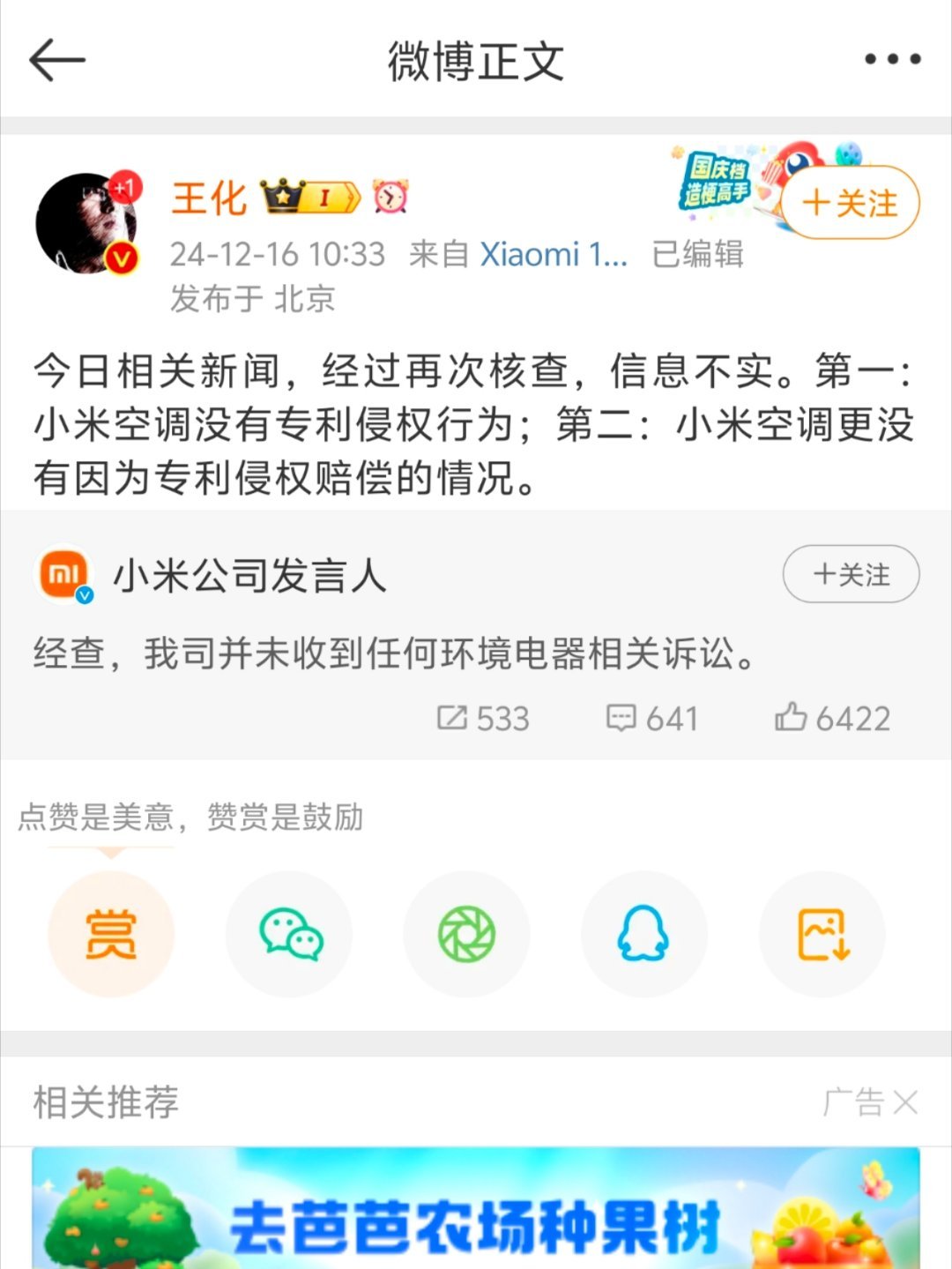 董明珠爆小米空调专利侵权赔了50万 王化立马出来避谣“消息不属实” 没有专利赔偿