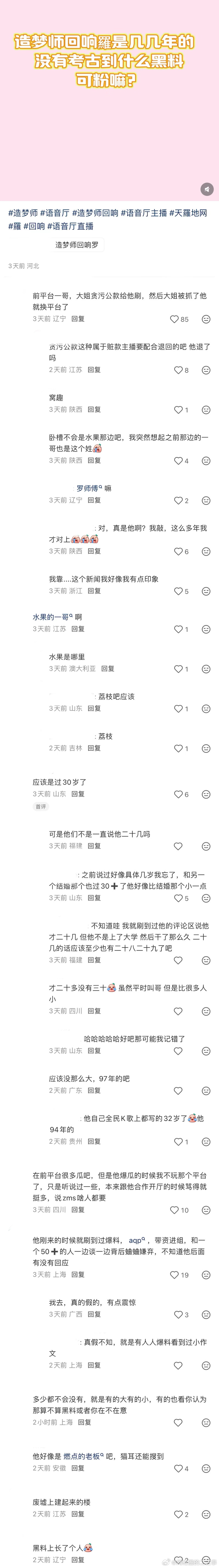 ：2026年6.20、6.21吃瓜部分总结🍉【语音厅篇（二）】如图，网友：造梦