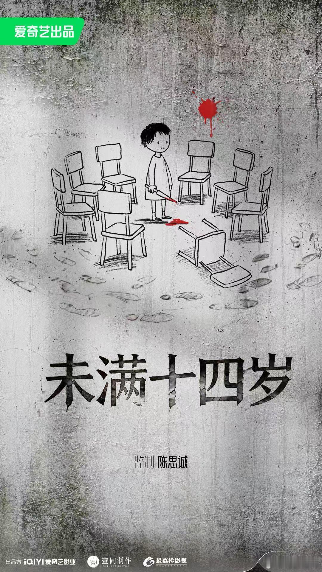 爱奇艺X壹同X最高检电影未满十四岁   陈思诚监制悬疑犯罪全新力作聚焦未成年犯罪