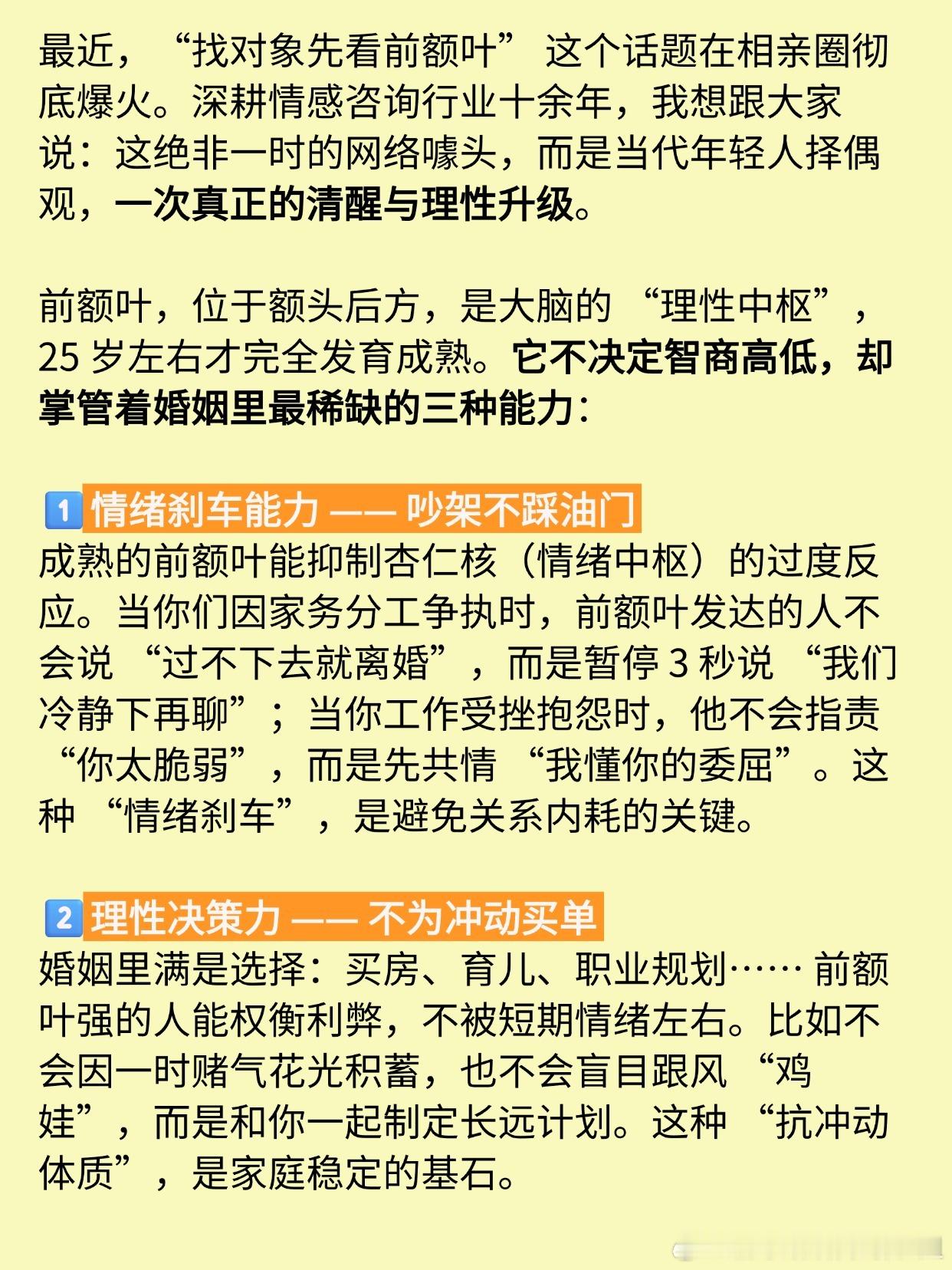 最近，“找对象先看前额叶” 这个话题在相亲圈彻底爆火。深耕情感咨询行业十余年，我