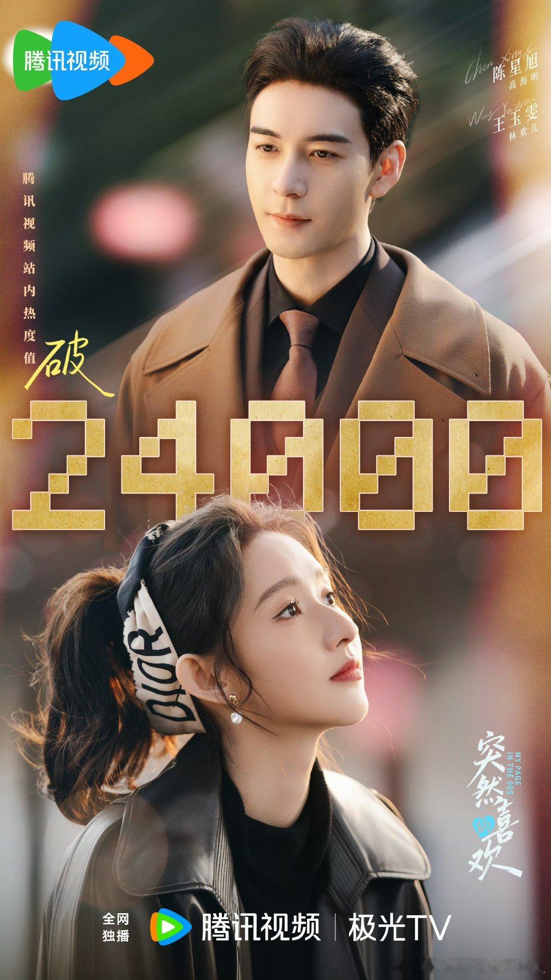 突然的喜欢热度破24000突然的喜欢腾讯热度破24000热度狂飙破24000！《