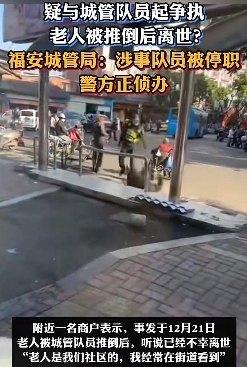 口角之争何至于此啊！
福安市一老人与城管人员发生口角争执，随后走路都快需搀扶的老