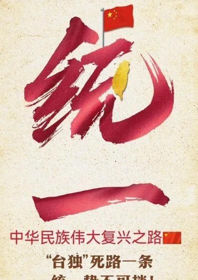 大家知道吗，统一台湾，就是台湾从祖国分离出去了，才要统一。解放台湾就是台湾从未从