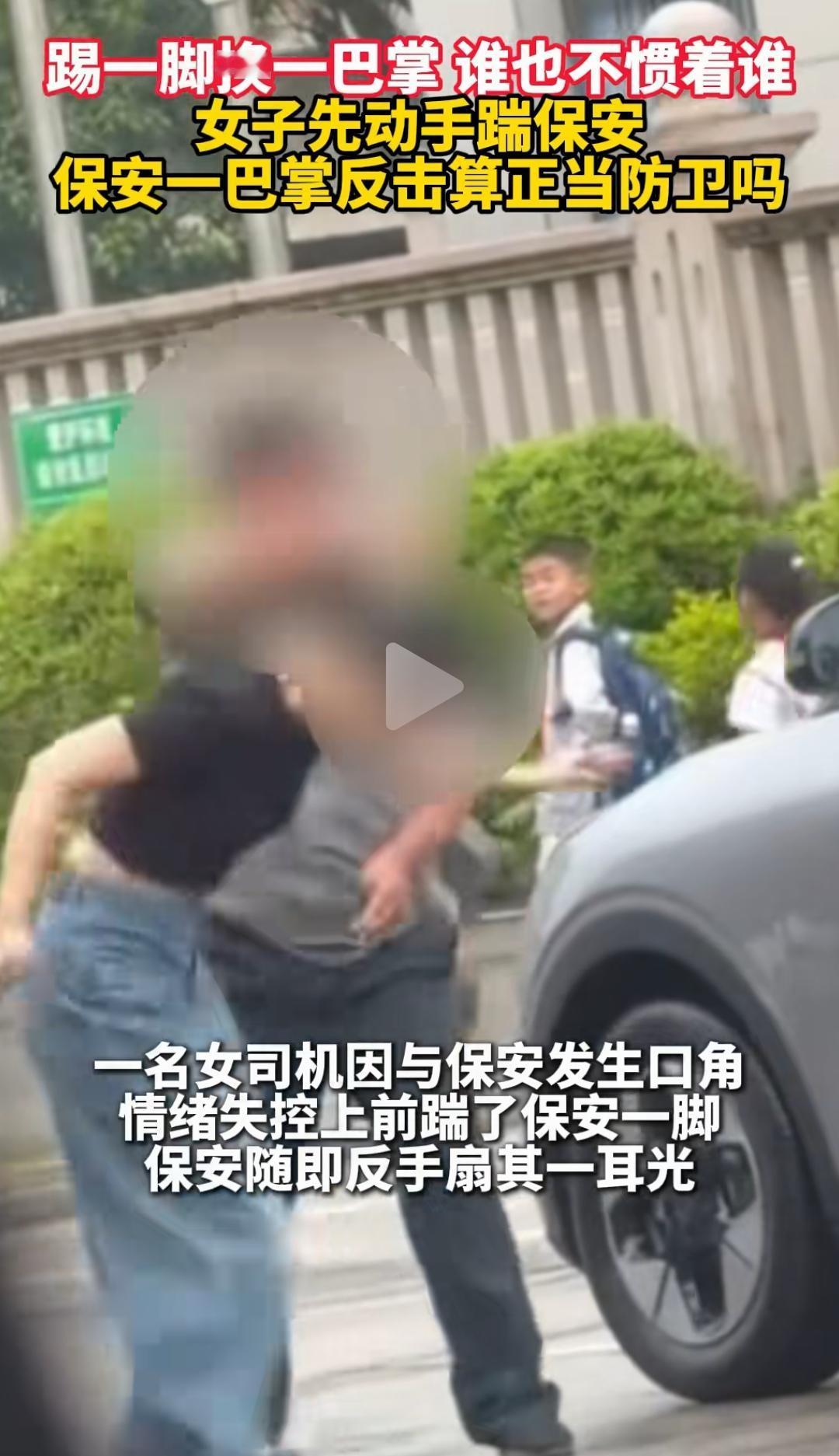 真实情况可能不是你想的那样，保安那一巴掌打得虽然解气，但是接下来的事情恐怕不好收