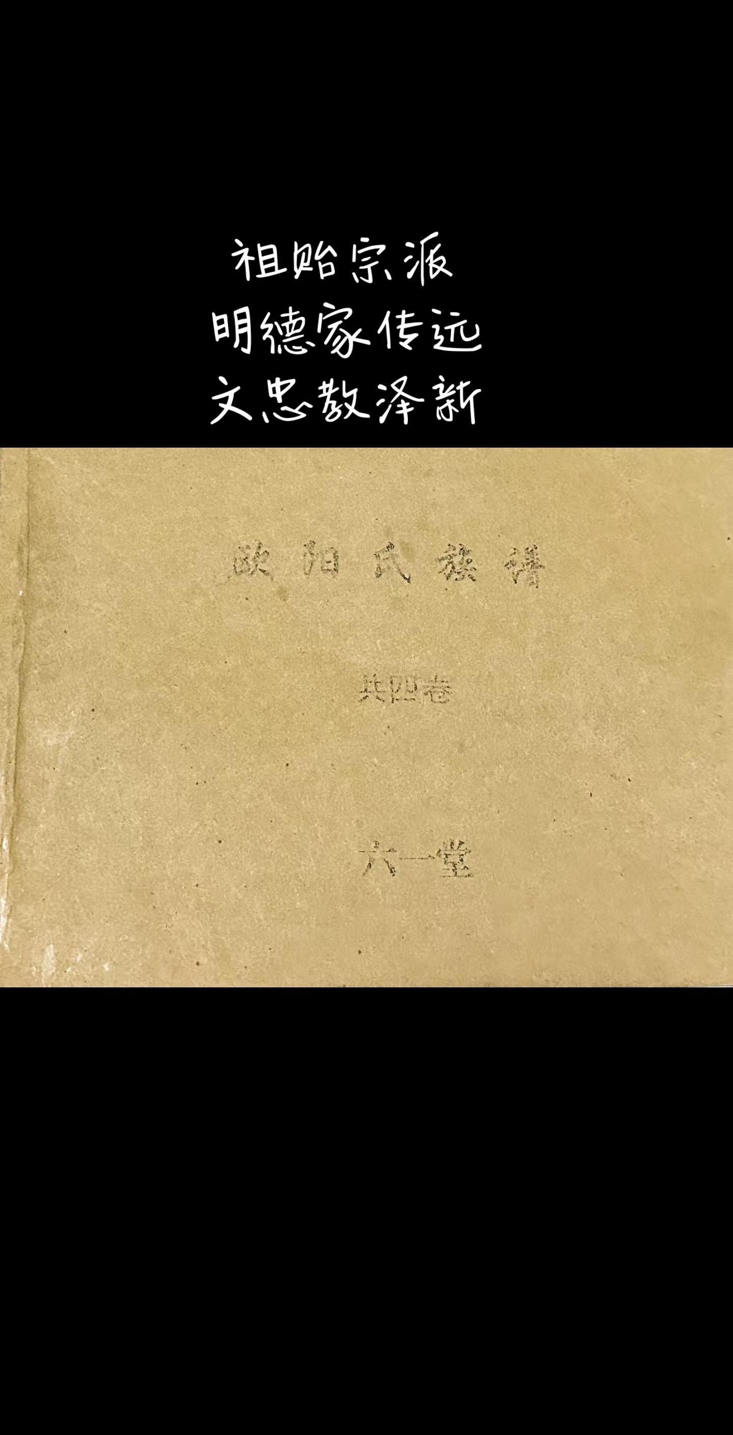 欧阳氏家谱 我辈一脉传承。我是远字辈，素未蒙面的家门朋友 您呢